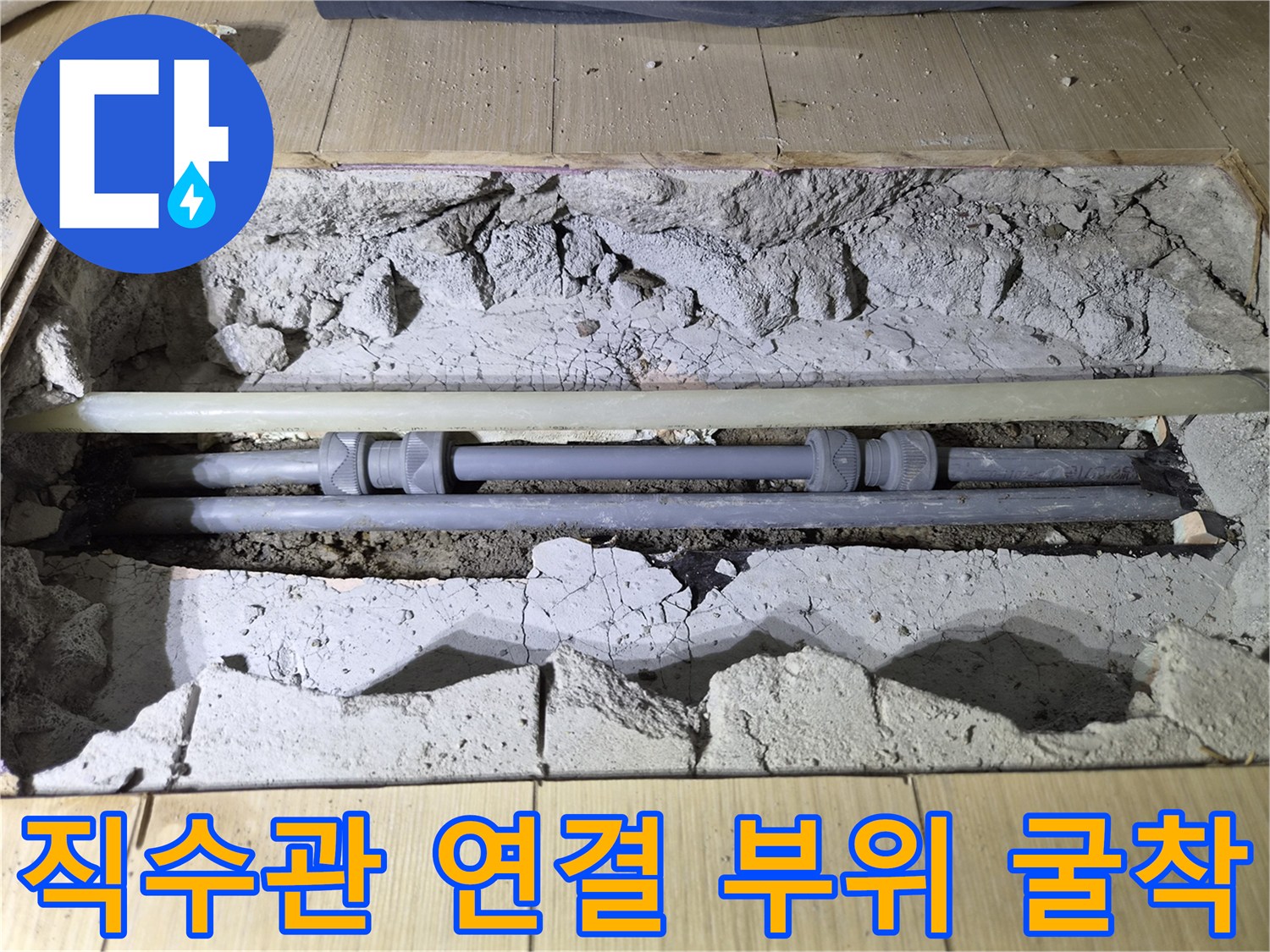 누수 탐지 후 확인된 상록구 현장의 배관 노후 상태