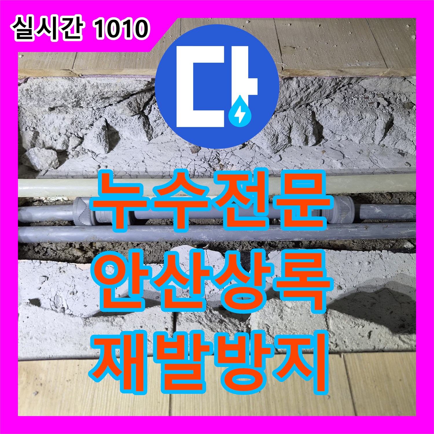 누수전문이 숨겨진 누수 지점을 찾아내어 재발 없이 해결하는 안산시 상록구 현장 이야기