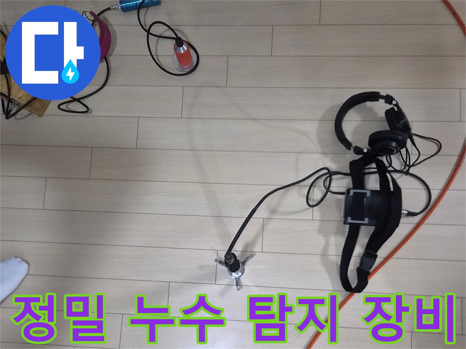 바닥에 놓인-가스 탐지기 및-청음식 탐지 장비 세트