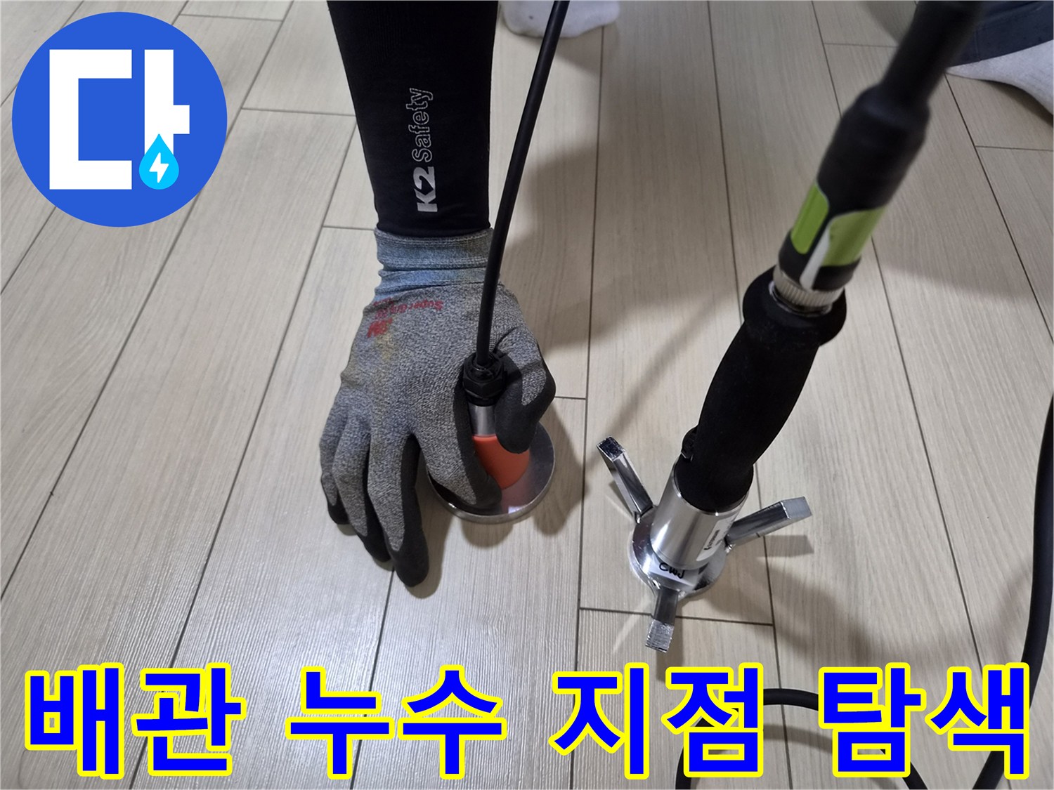 바닥재 위에서 진행되는 배관 가스 탐지 작업 모습