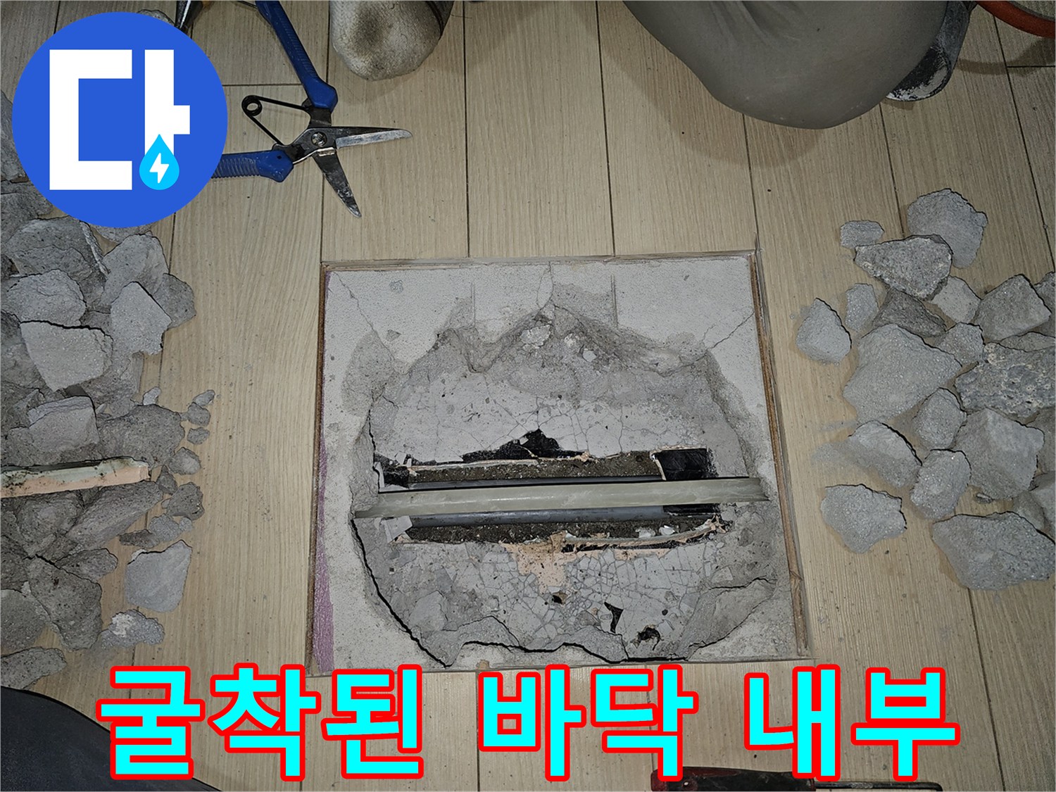 바닥재를 제거하고 드러난 누수 의심 부위의 모습입니다.