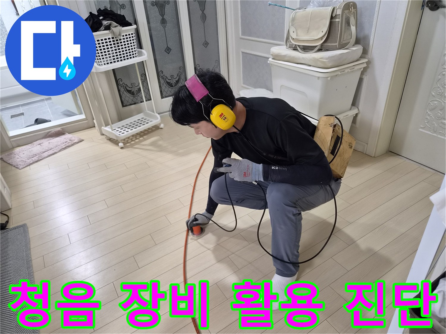 배관-누수-지점을-찾기-위해-청음기로-바닥을-조사하는-모습