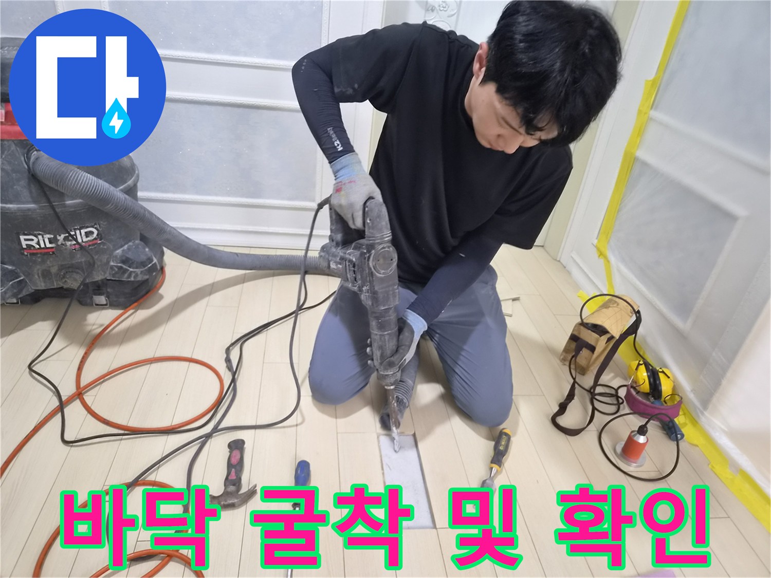 안산 상록구-누수 부위 수선을 위해 바닥을 파내는 현장