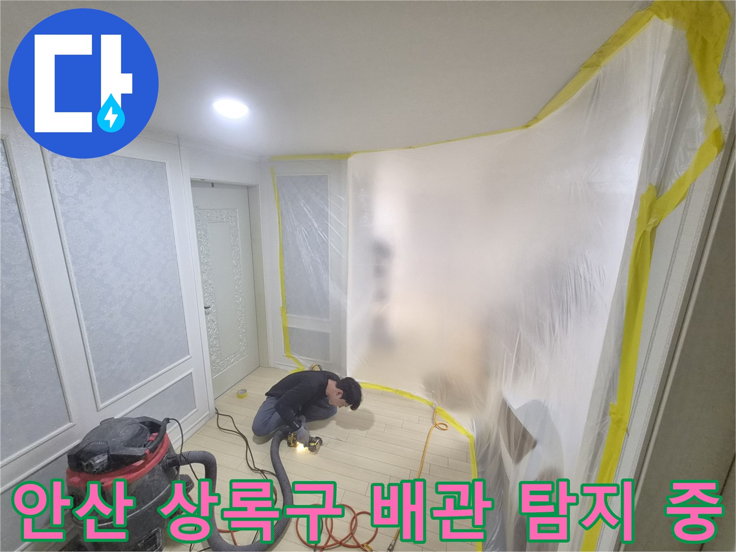 안산-상록구-아파트-주방-배관-누수-지점-찾기-작업-현장