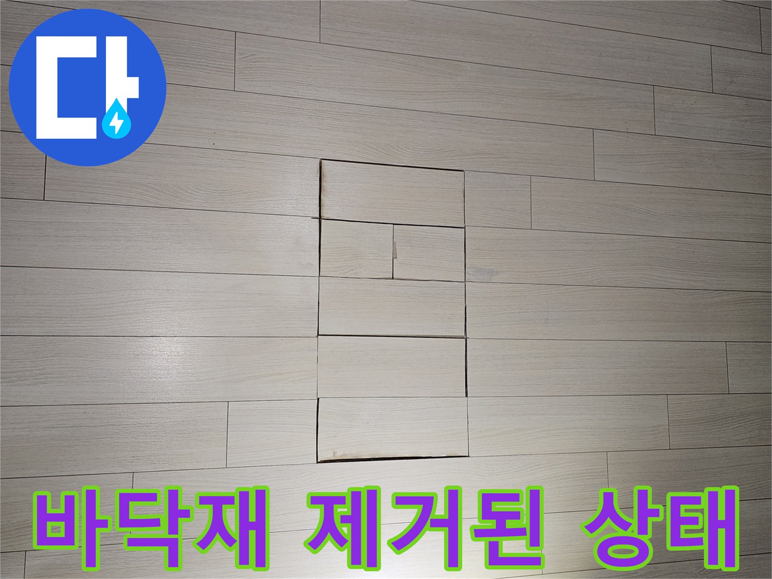안산 상록구 현장-누수 확인을 위해 바닥재를 일부 제거한 모습입니다.
