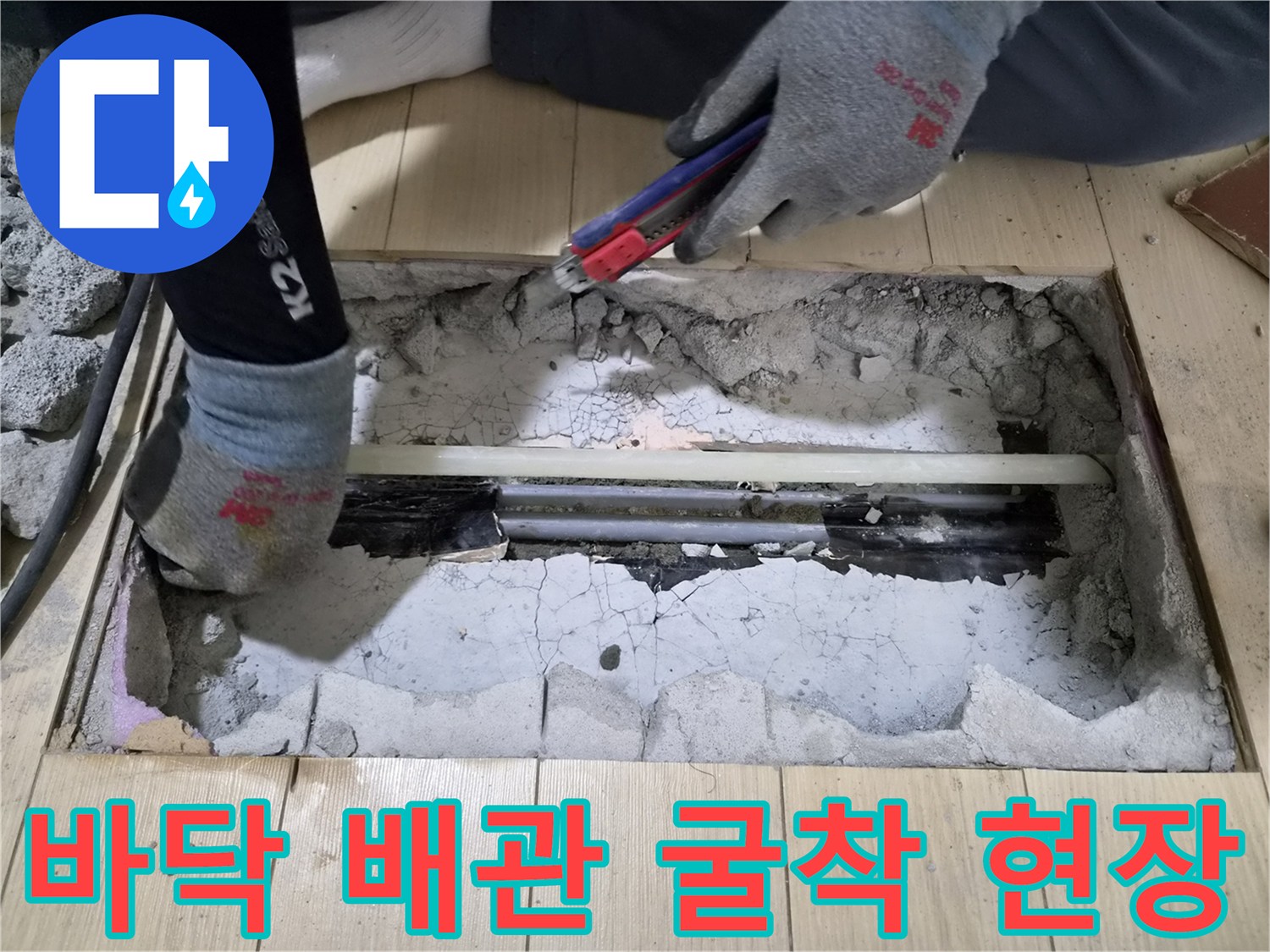 안산 상록구 현장의 - 바닥재를 제거하고 드러난 누수 배관 부위