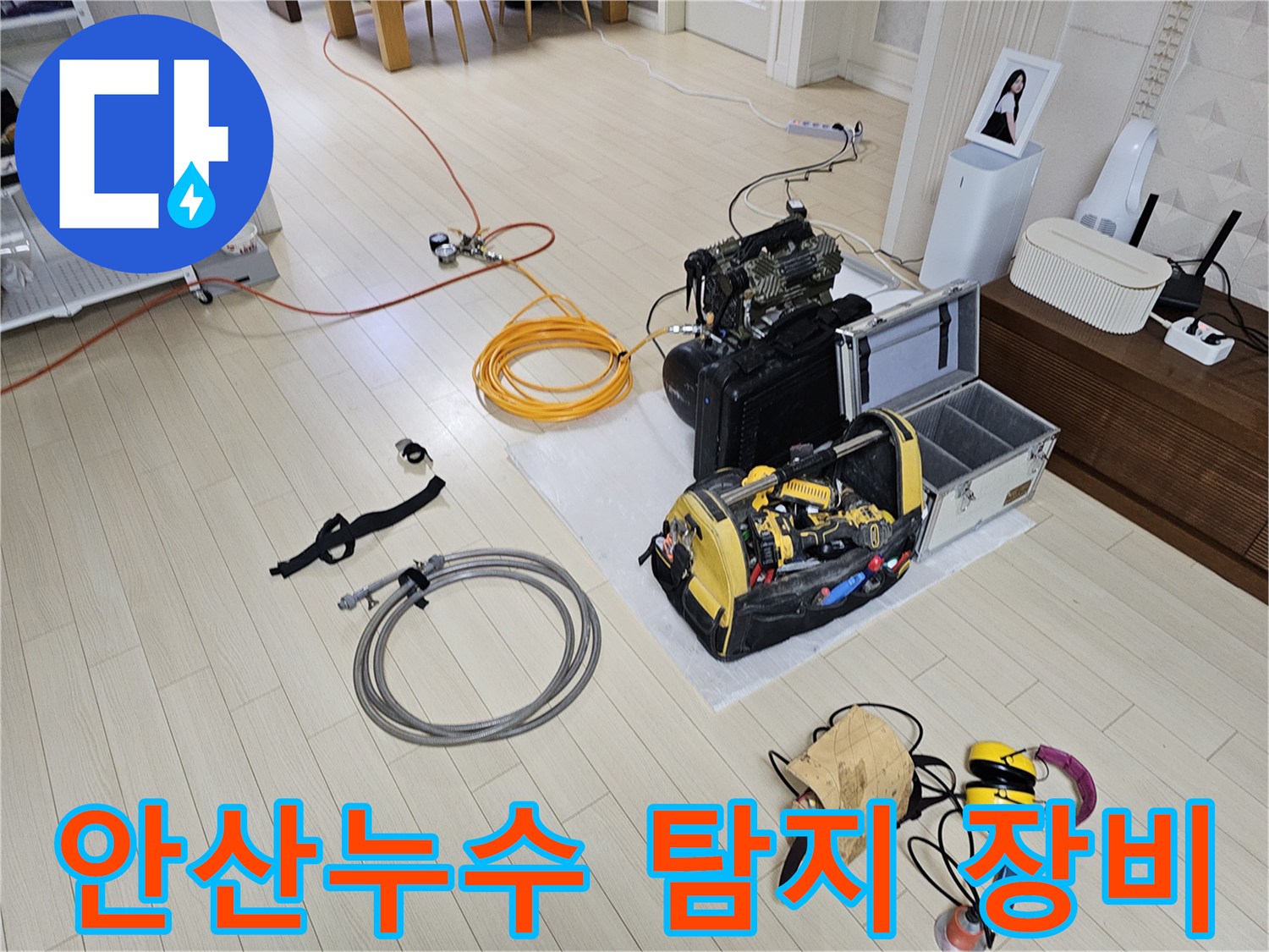 안산 상록구 현장의 정밀한 누수 진단을 위한 가스 및 청음 탐지 장비 세로 배열