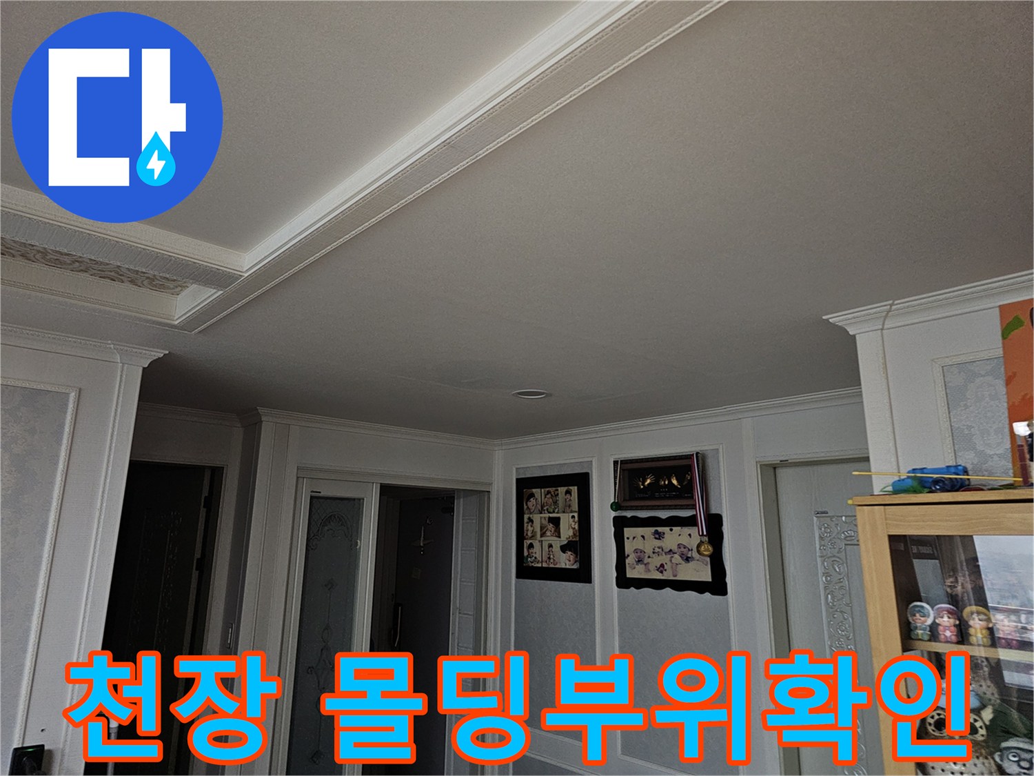천장 몰딩과 벽면 접합부의 습기 여부 확인
