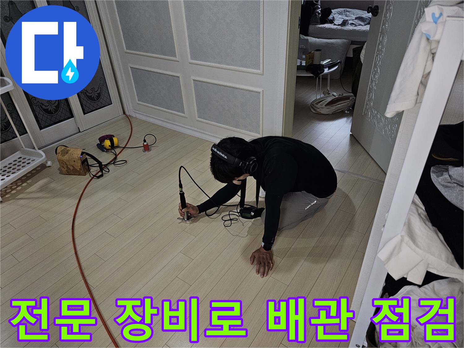 청음 헤드셋과-탐지기를-활용하여-바닥의-누수음을-분석하는-작업자