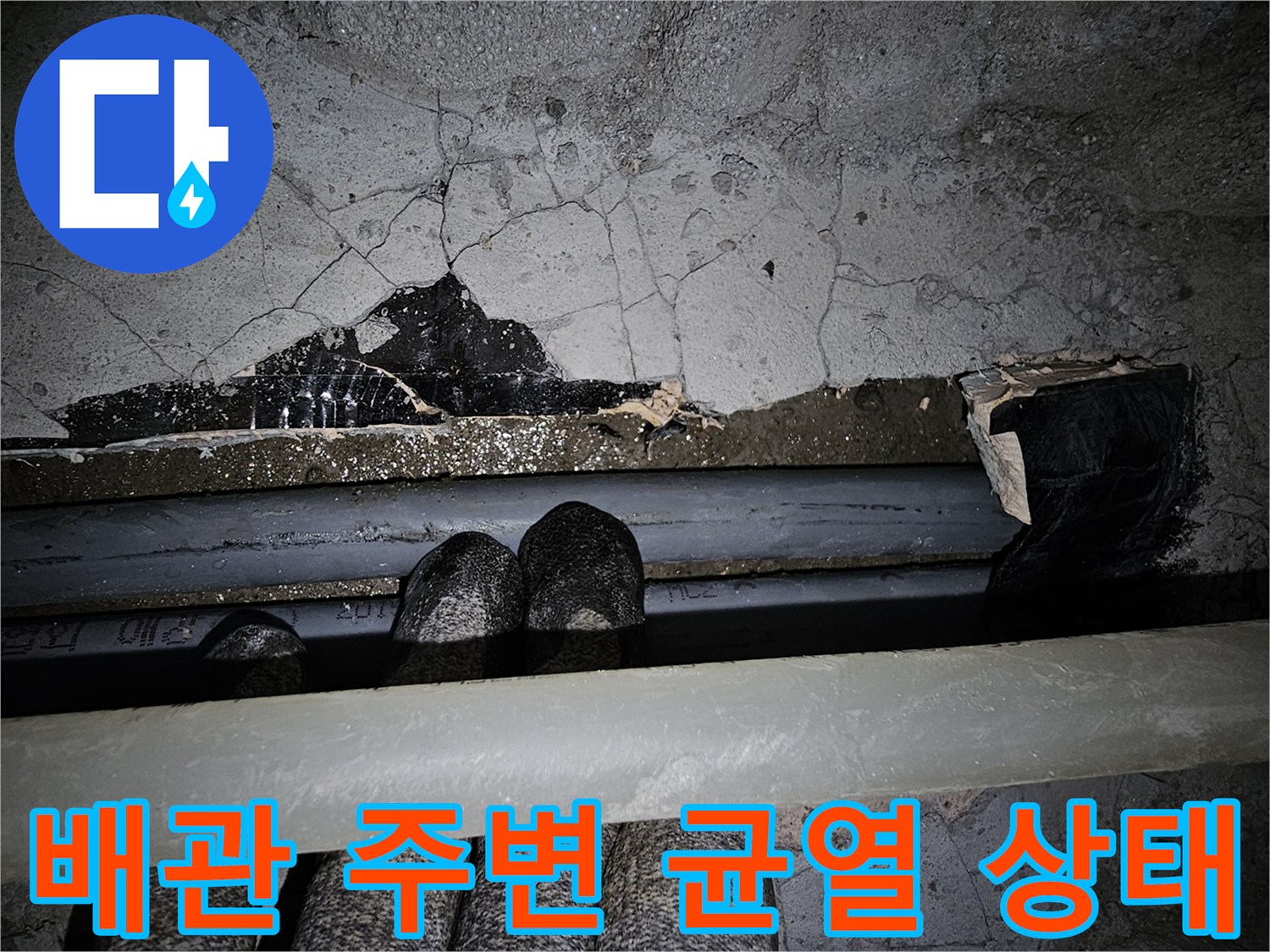 콘크리트 벽면-균열된 배관 주변부 모습