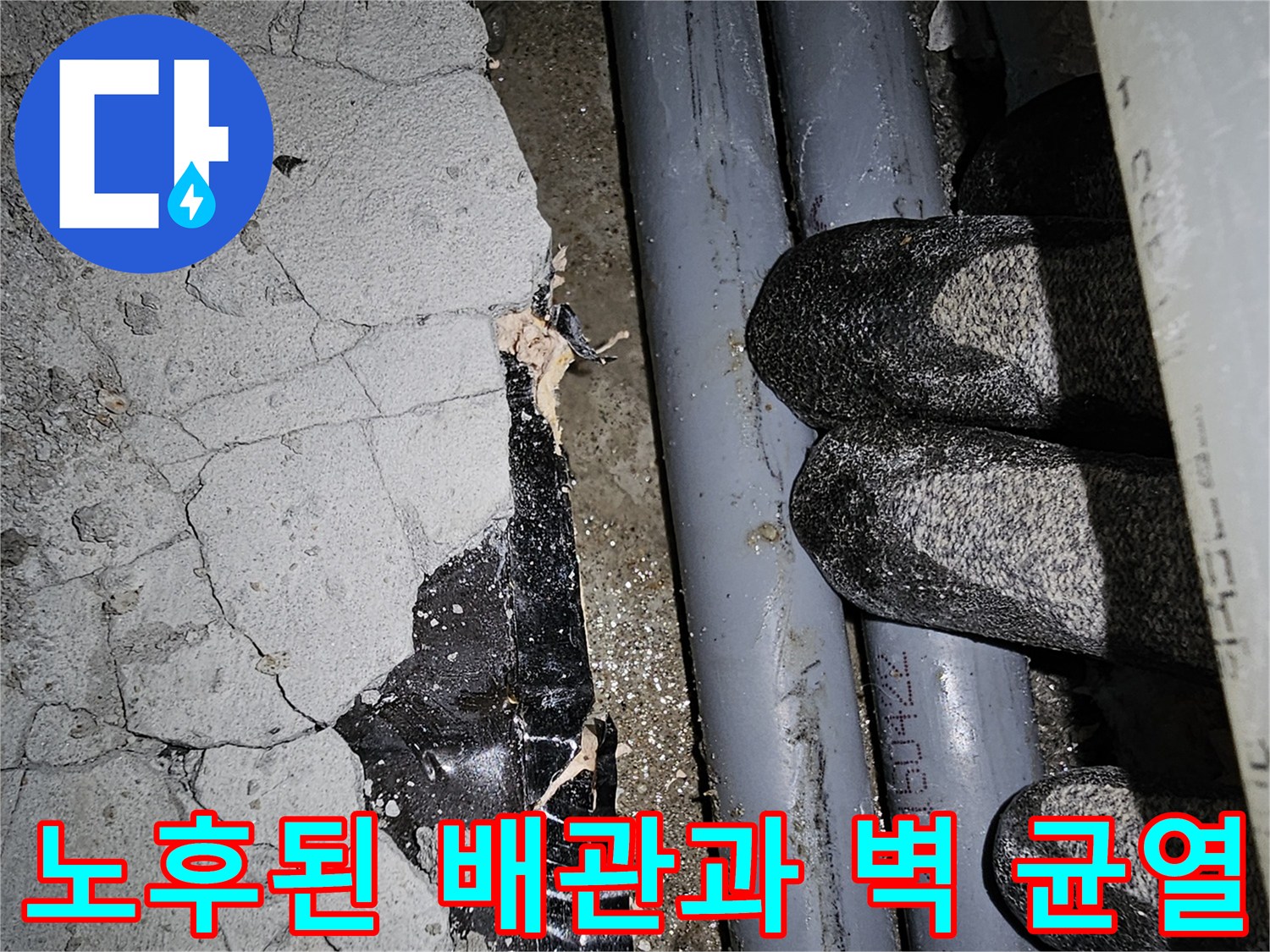 콘크리트 벽면의 갈라짐-외부로 드러난 수도관