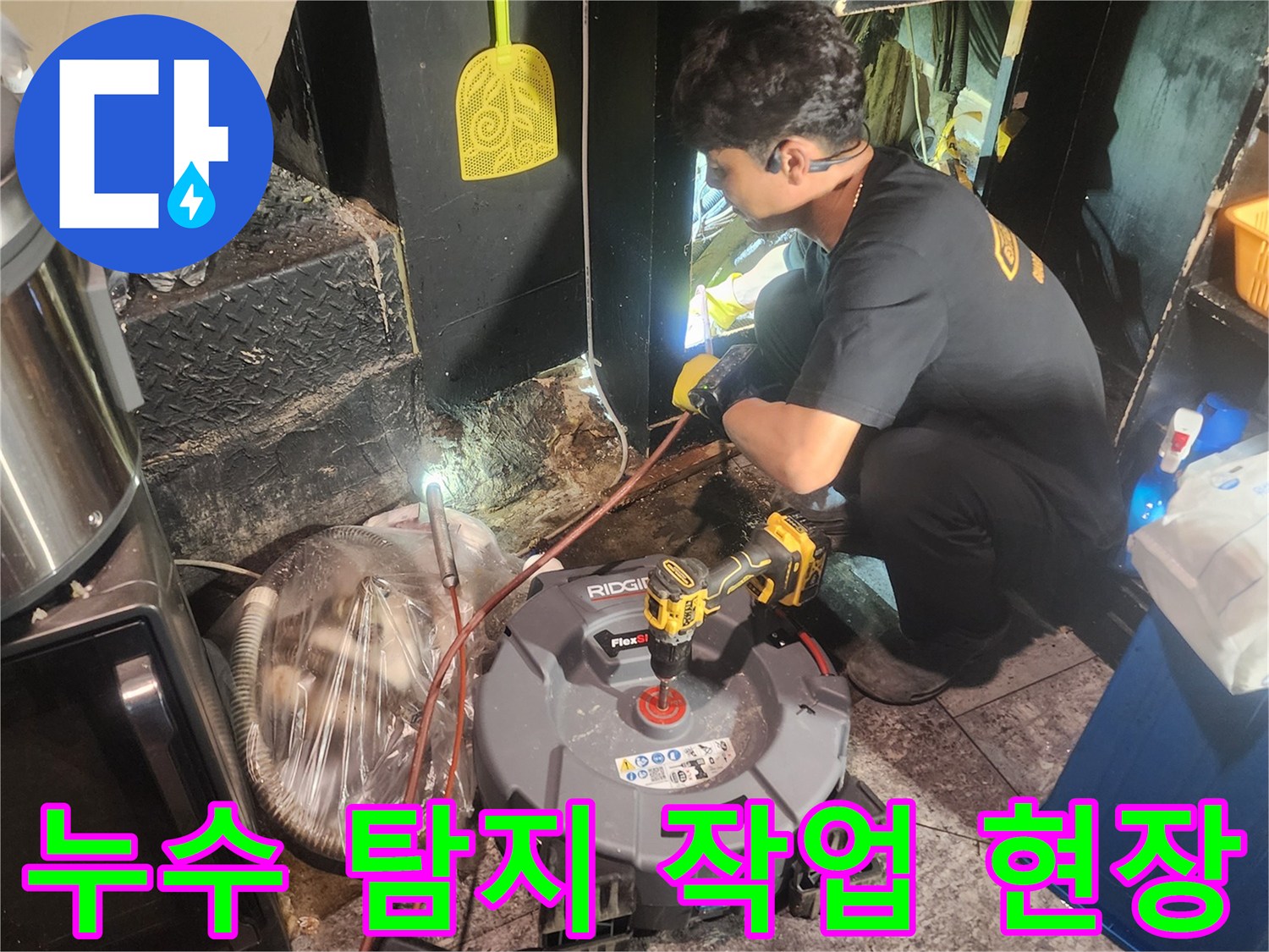 누수-전문가가-첨단-장비를-사용하여-누수-원인을-정밀하게-탐지하고-있습니다.