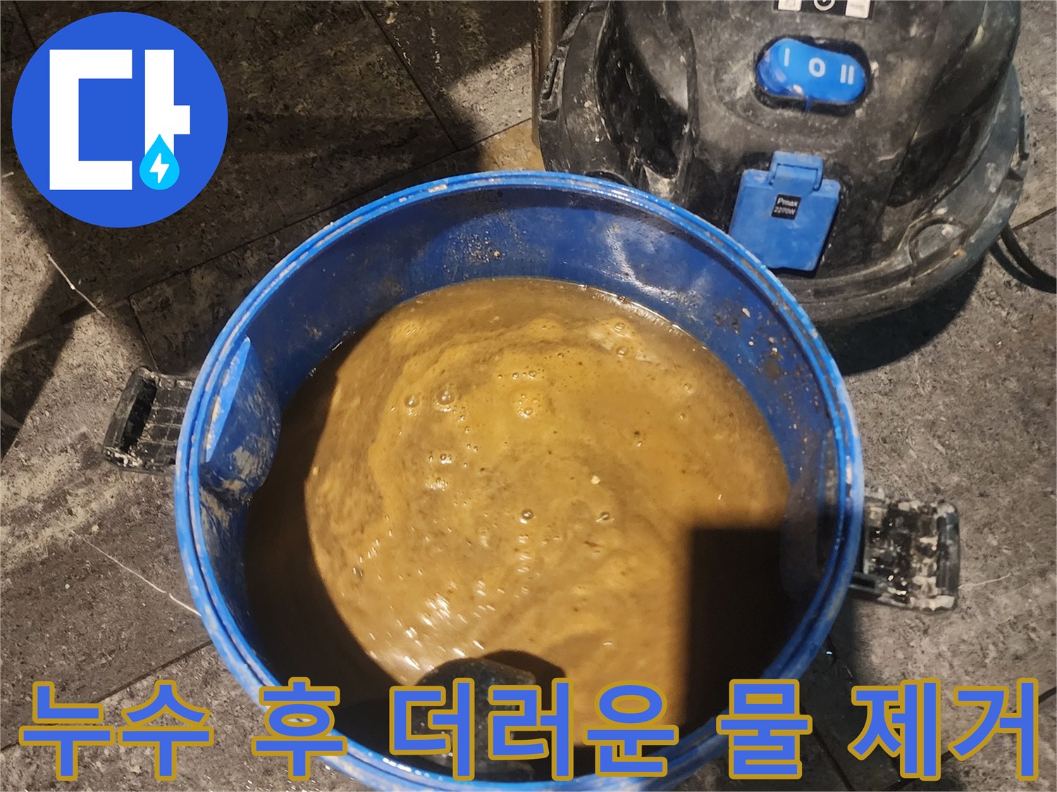 누수로 인한 바닥 오염을-석션기로 신속하게 처리하여-쾌적한 환경을 조성합니다