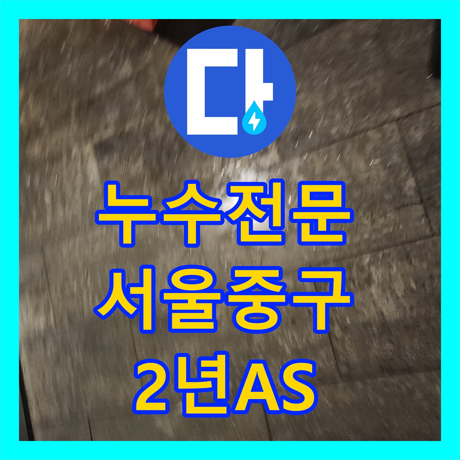 누수전문가가 오래된 배관 파손을 전문적으로 수리하는 방법, 서울 중구에서