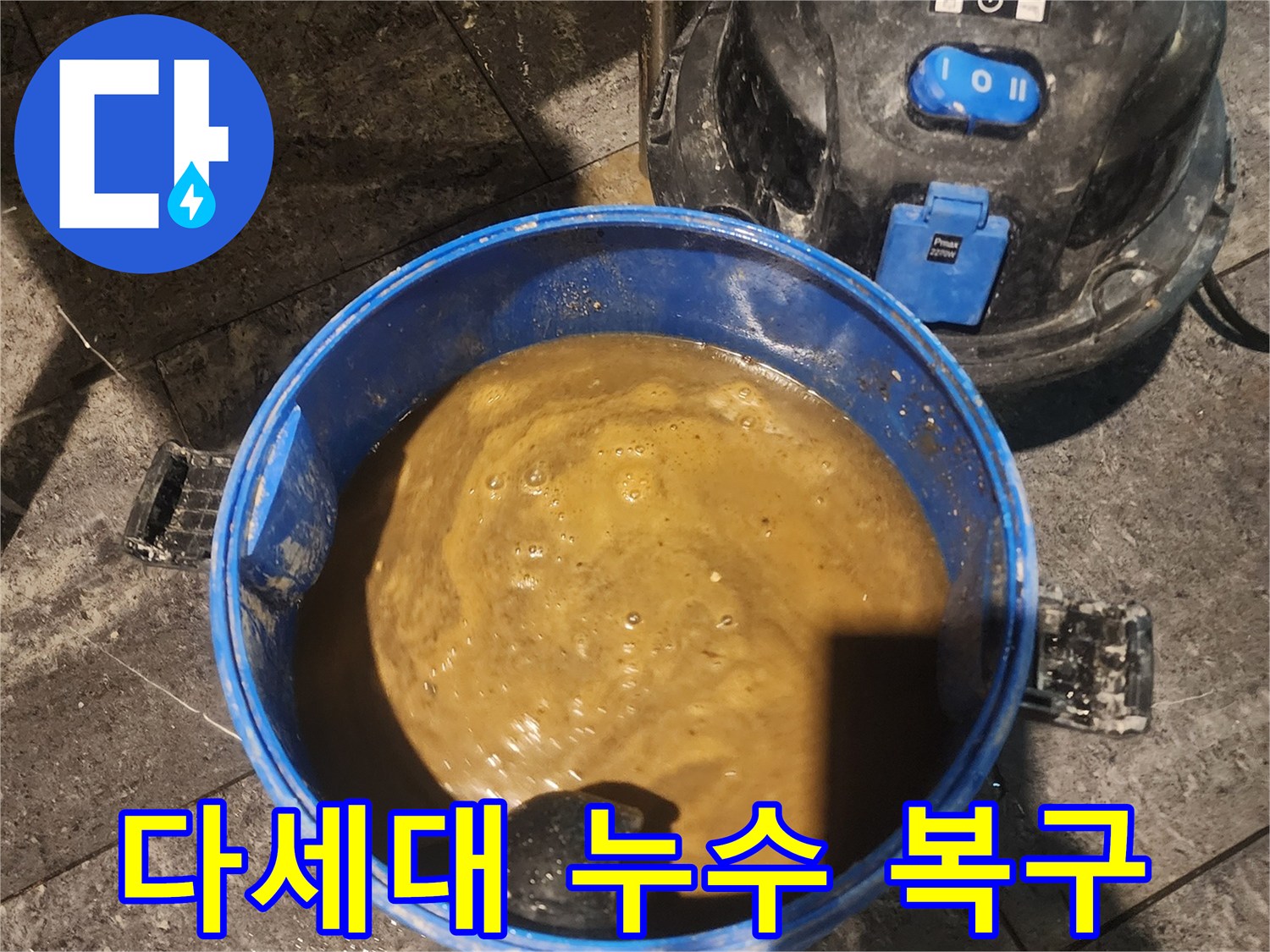 다세대-주택-누수로-인해-고인-물을-전문-흡입기로-제거하여-현장을-복구하는-모습입니다