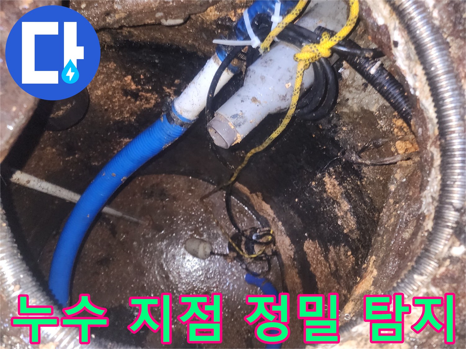 다양한-배관과-전선이-얽힌-곳에서-누수-문제를-해결하려는-노력입니다