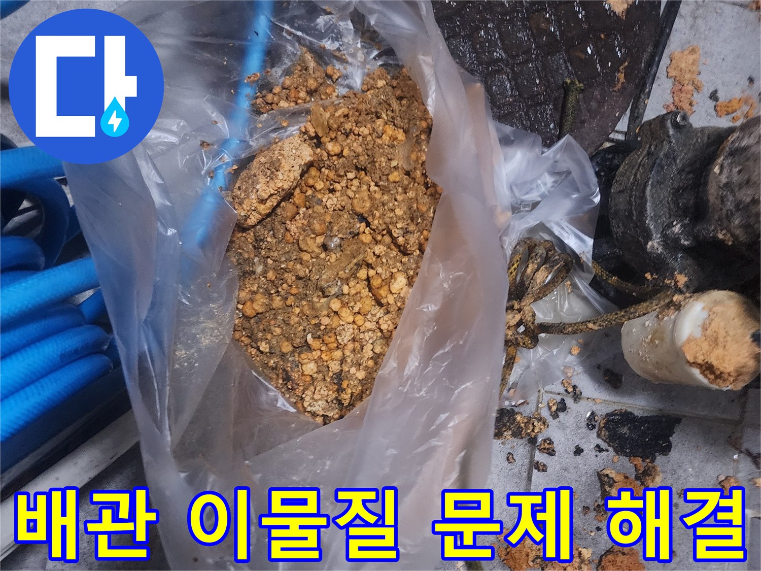 배관에서 제거된-오래된 이물질과-슬러지가 담긴 봉투 사진