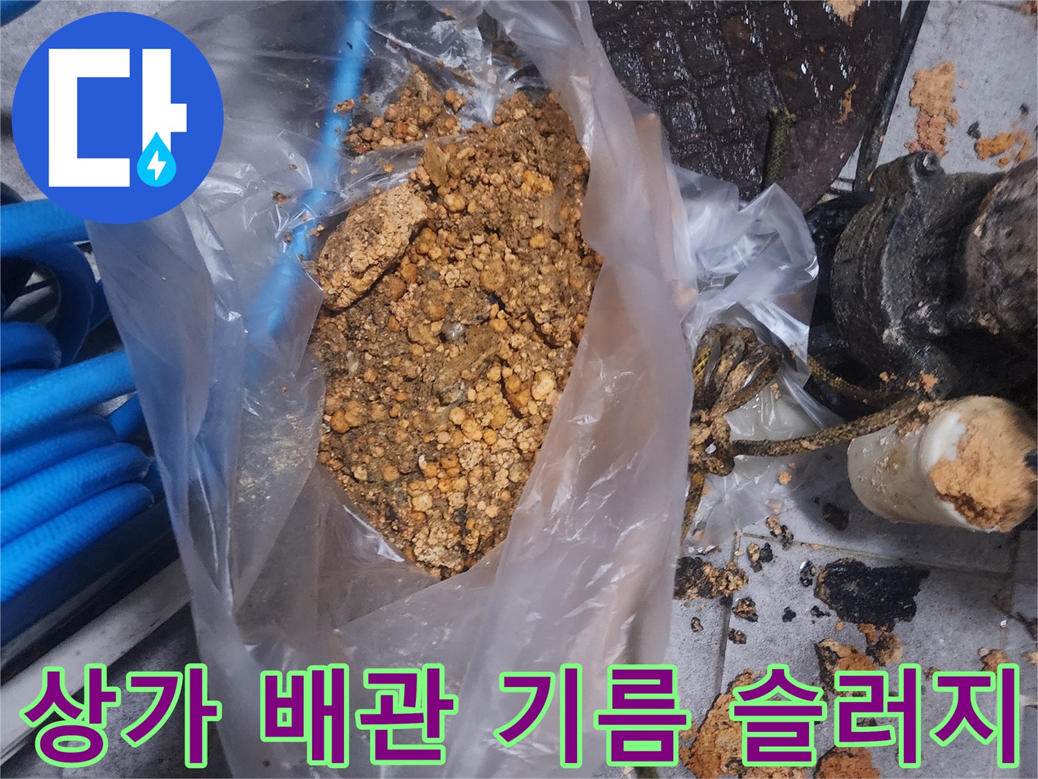 상가 배관에서 제거된-오래된 기름 슬러지와-이물질이 담긴 봉투 사진