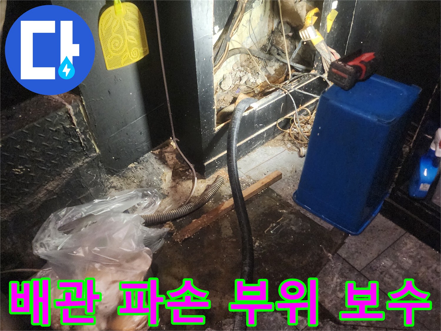 어두운 바닥 아래에서 복잡하게 얽힌 배관과 전선-그리고 누수로 인해 손상된 배관 부위를 정밀하게 보수하는 현장 이미지