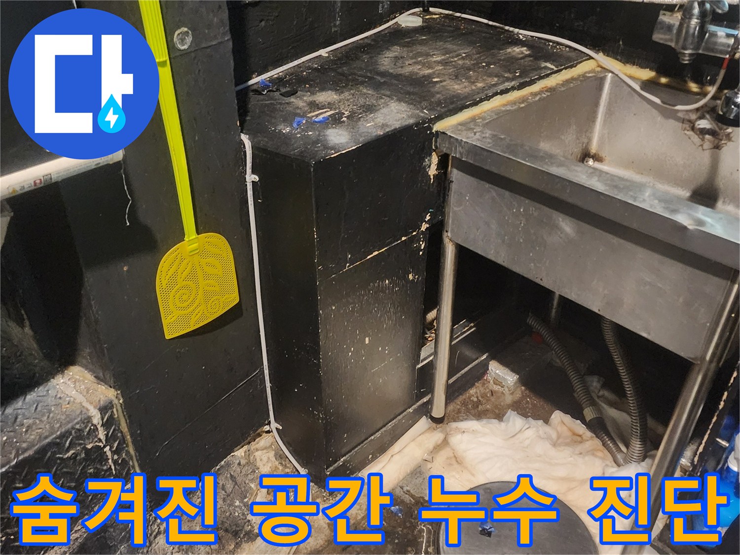 이 이미지는 서울 중구 퇴계로 상가의 숨겨진 공간에서 발생한 누수를 정밀하게-진단하는 모습입니다