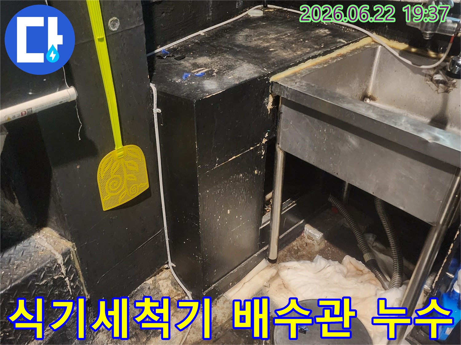 이 이미지는 서울 중구 퇴계로 상가의 식기세척기 배수관에서 발생한 누수를 전문적으로-해결하는 현장입니다