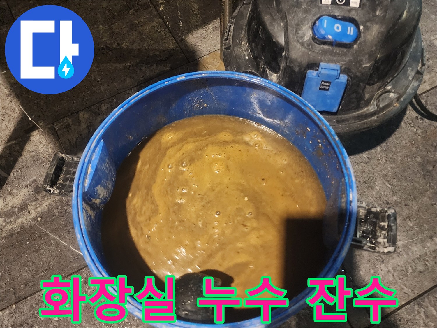 화장실-누수로-인해-고인-물을-전문-장비로-흡입하여-제거하는-작업-사진입니다