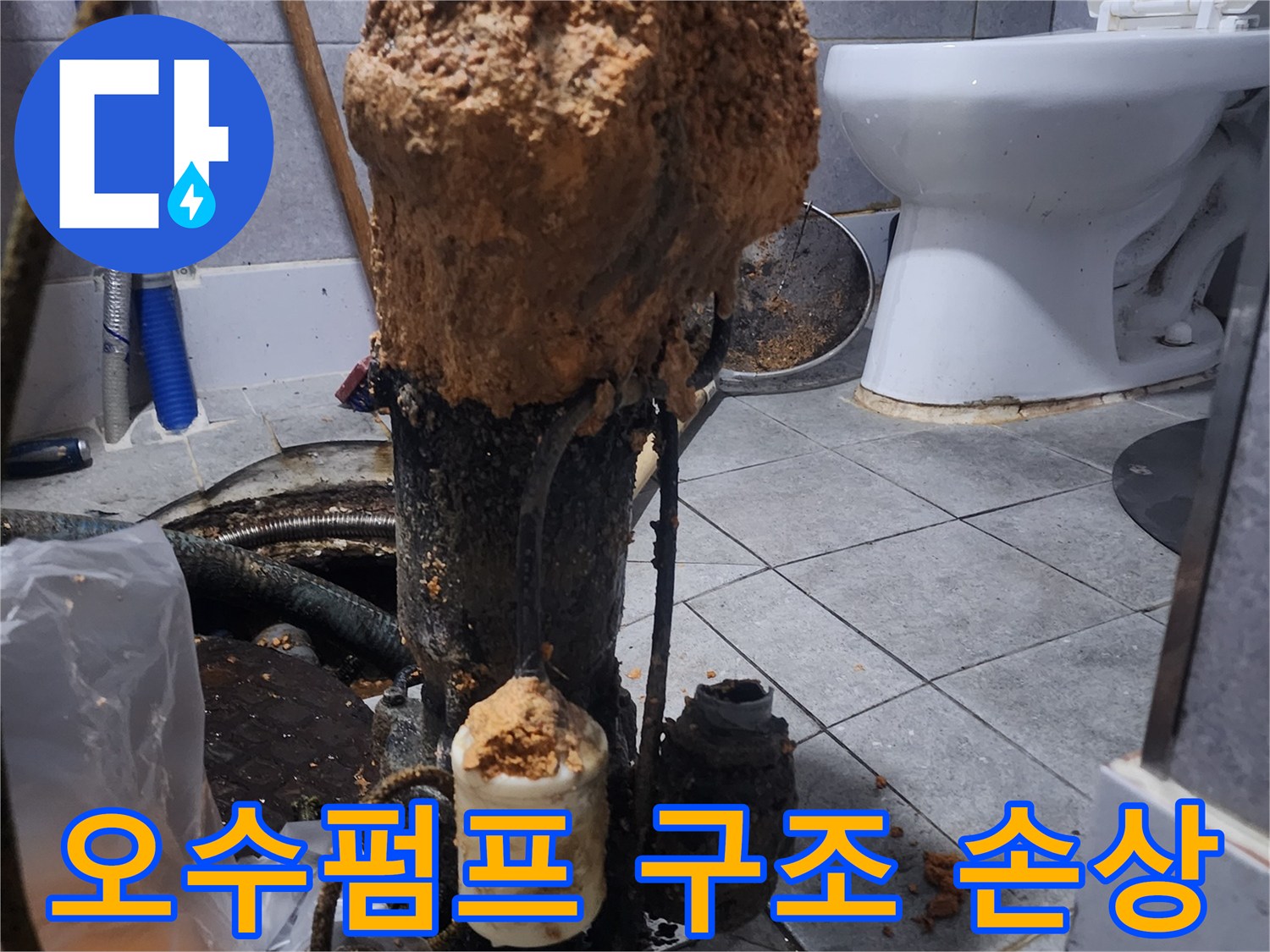 화장실-하수구-오수펌프-고장으로-인한-건물-구조-손상-예방-현장-사진