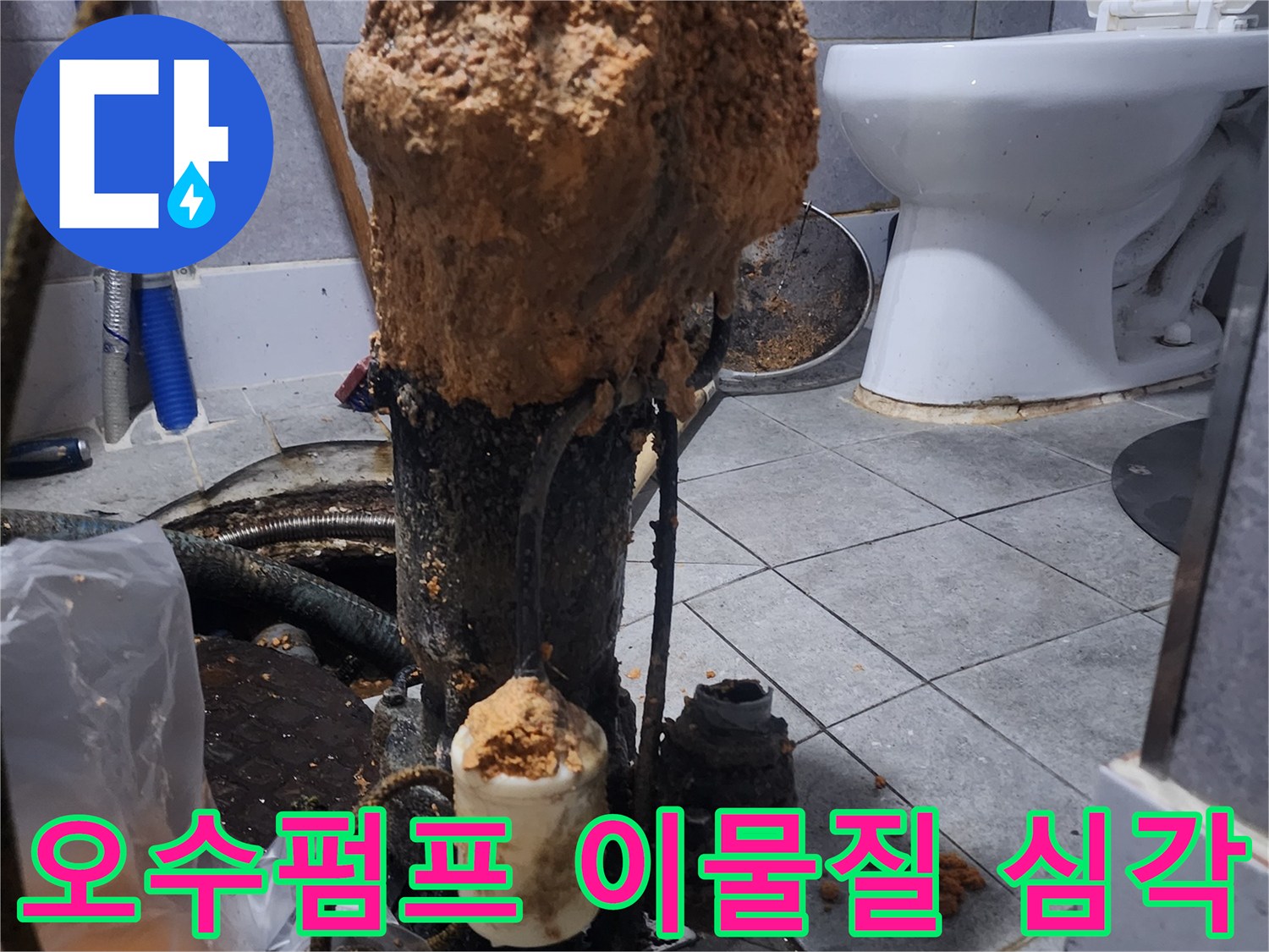 화장실-하수구-오수펌프-심각한-이물질-오염-현장-사진