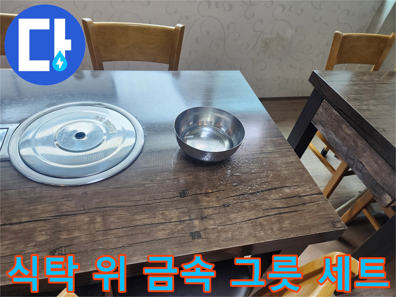 나무 식탁 위에 놓인 스테인리스 냄비 뚜껑과 대접