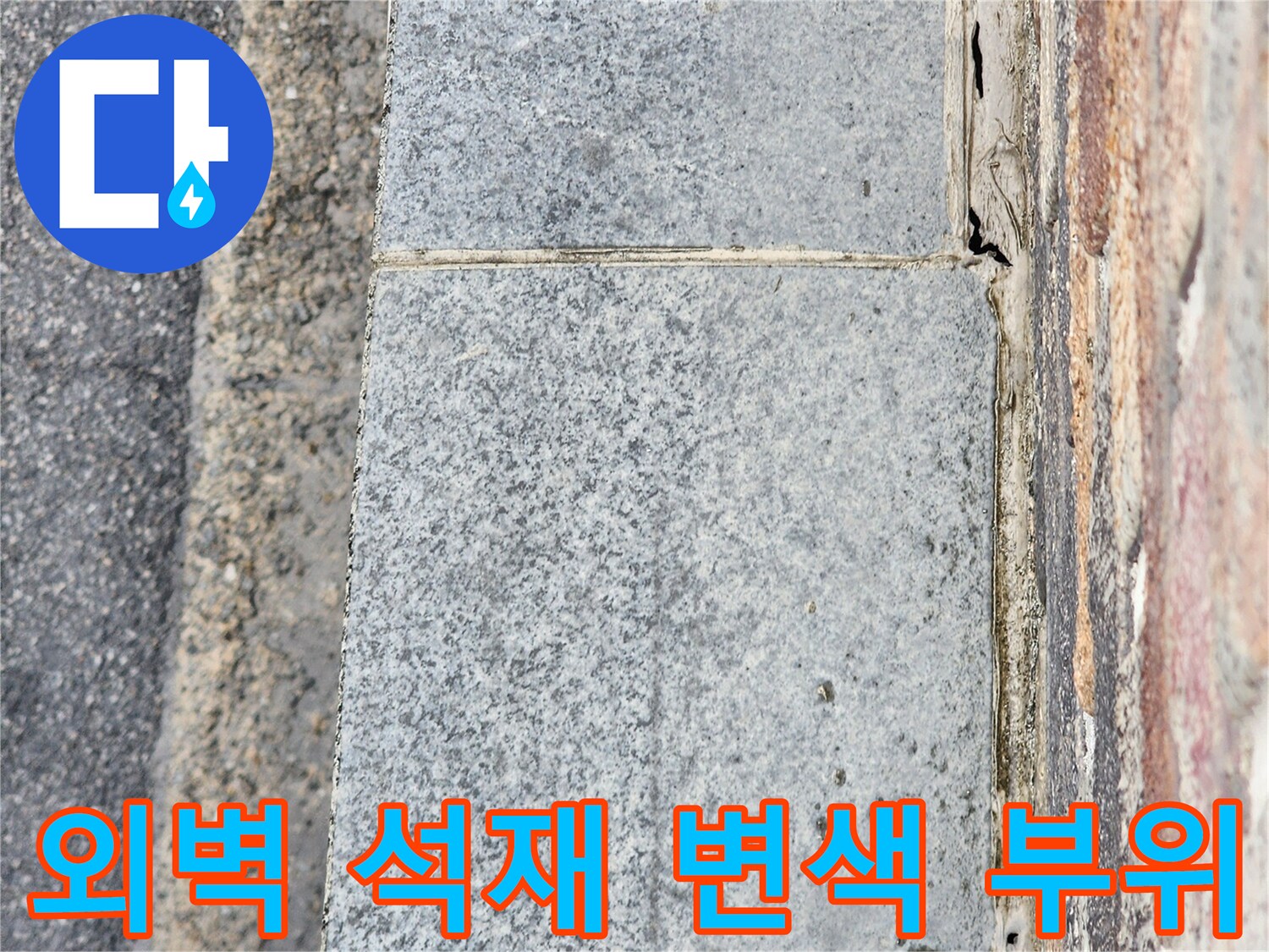 동두 выполнен 작업-건물 외벽 석재 마감재의 변색된 상태를 보여줍니다