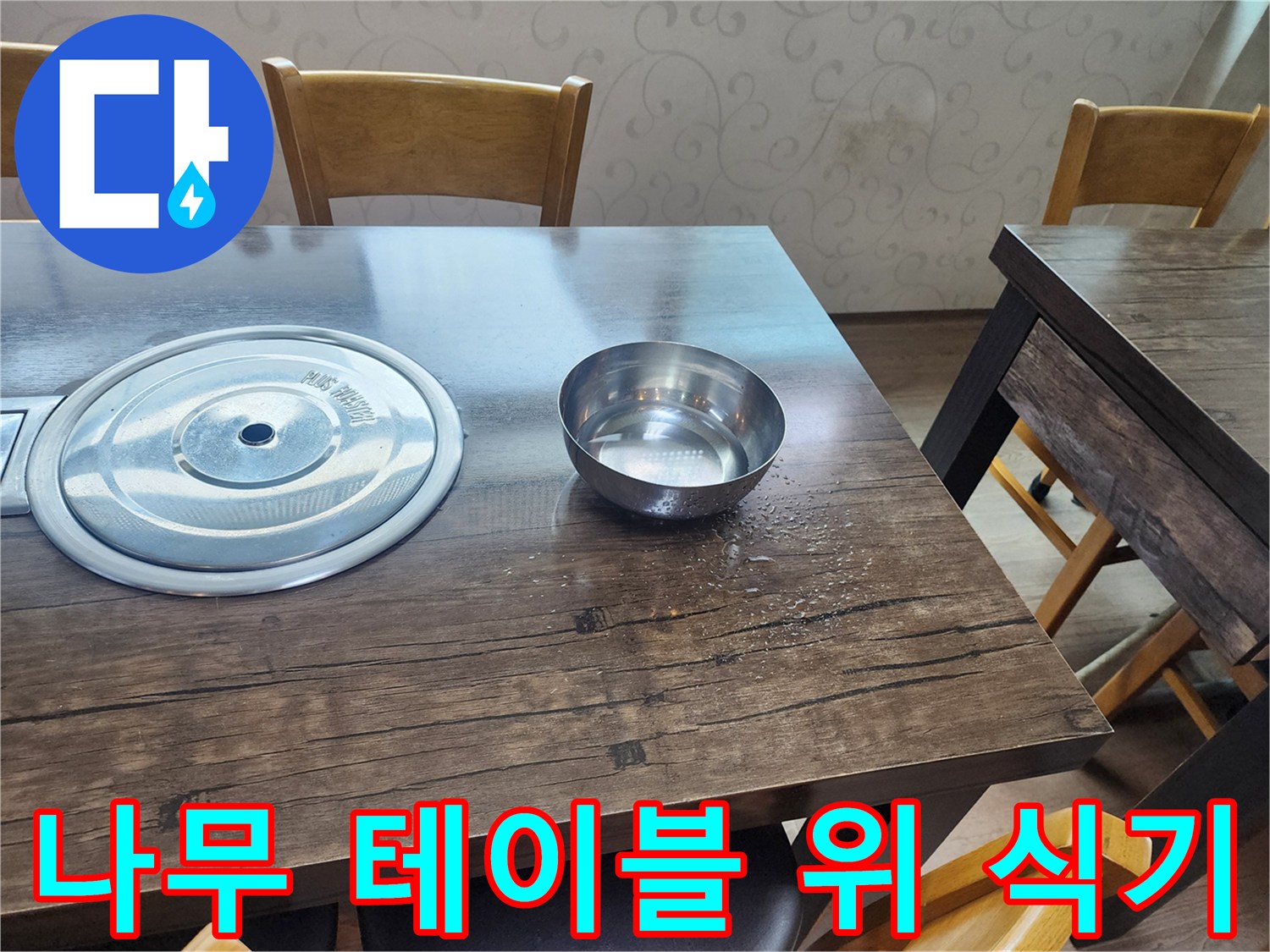 식당 내부 모습-스테인리스 그릇과 나무 테이블