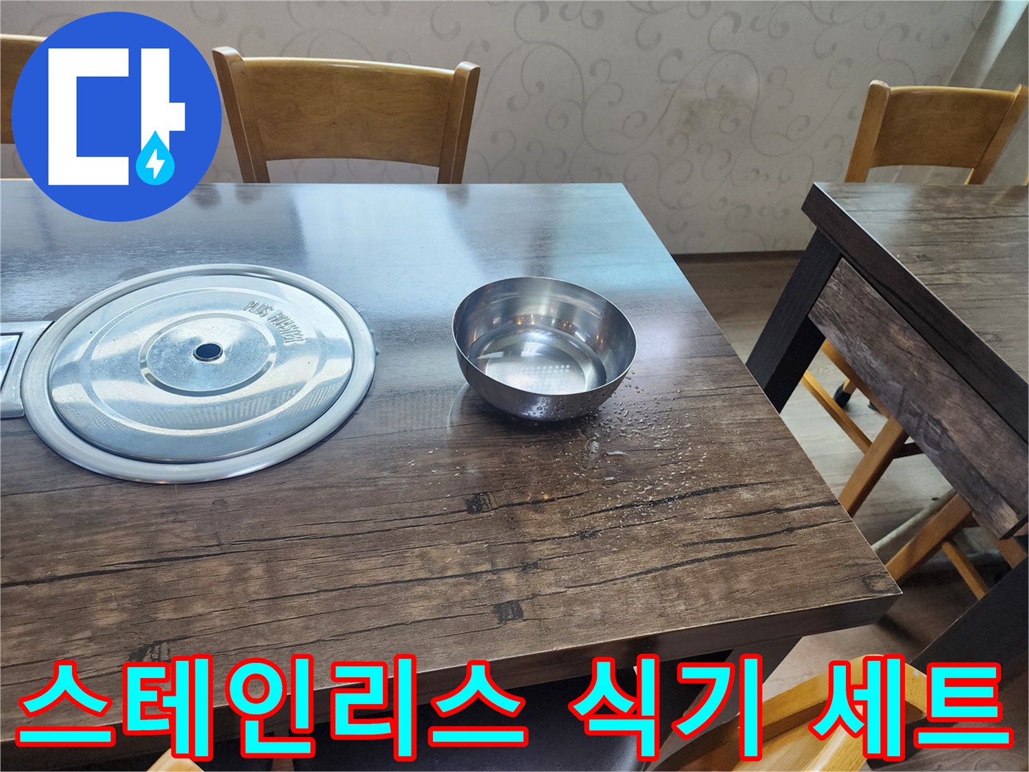 식탁 위에 놓여 있는 스테인리스 냄비와 대접
