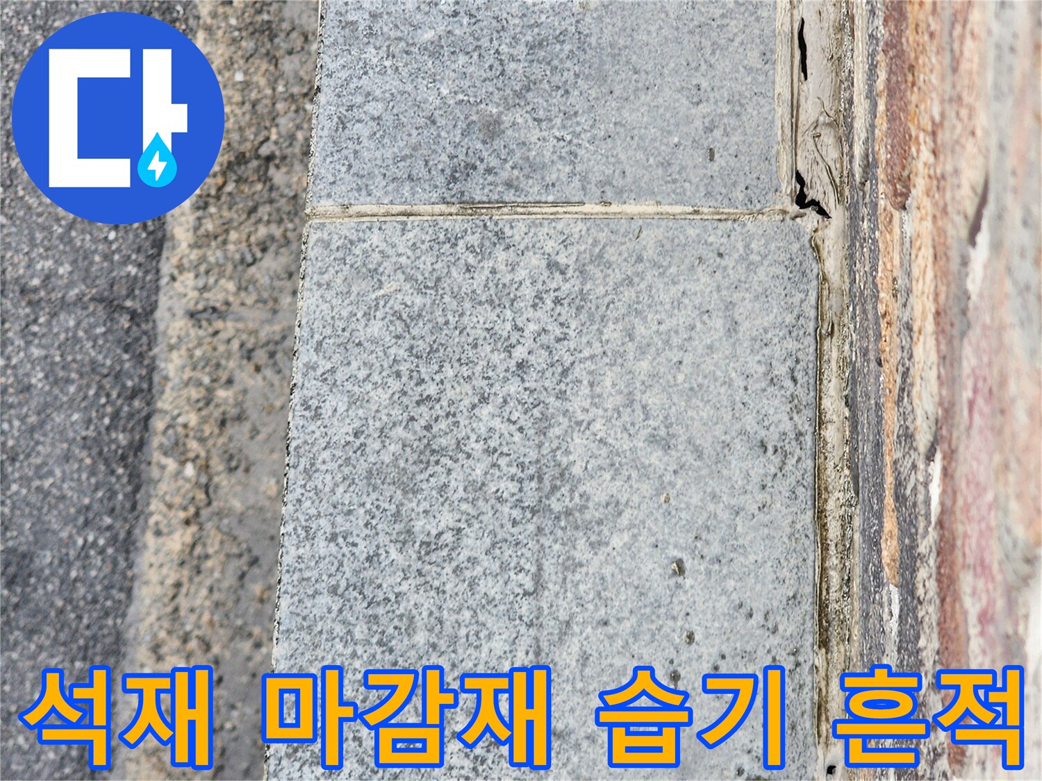 외벽 석재 사이의 틈새 - 물기가 스며들어 변색된 모습