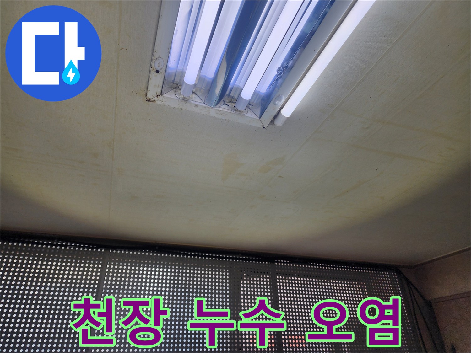 천장 조명 주변의 습기로 인한 변색된 마감재
