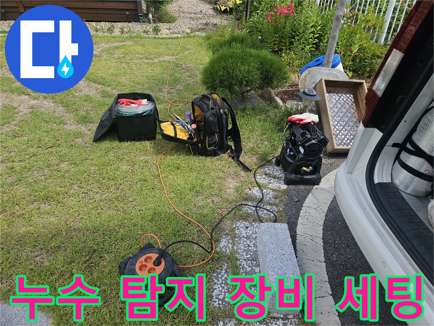 누수 지점을 찾기 위해 준비된 가스 탐지기와 청음기 장비들