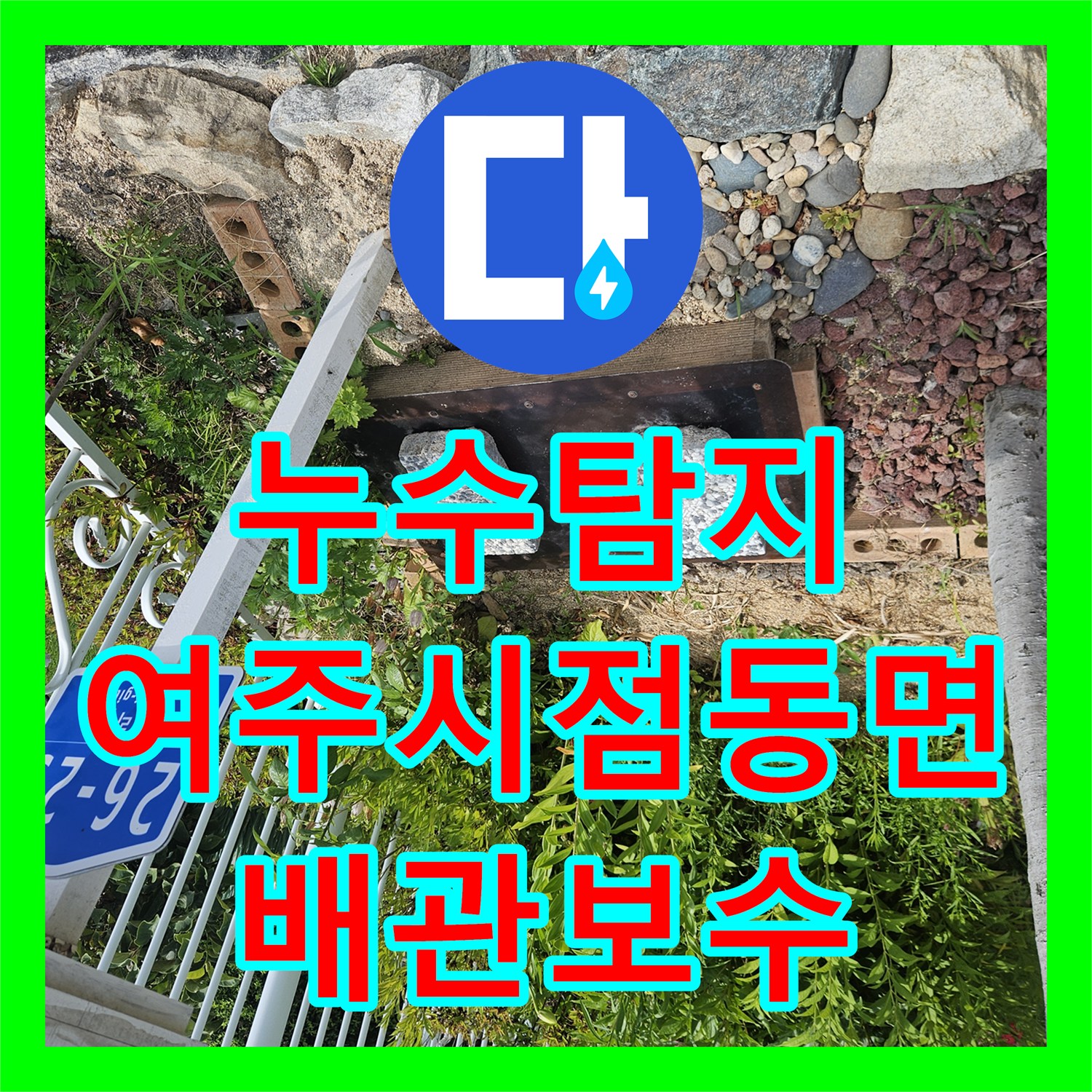 누수탐지 수도 요금이 갑자기 늘어난 단독주택 배관 누수를 찾아낸 경기 여주시 점동면 현장