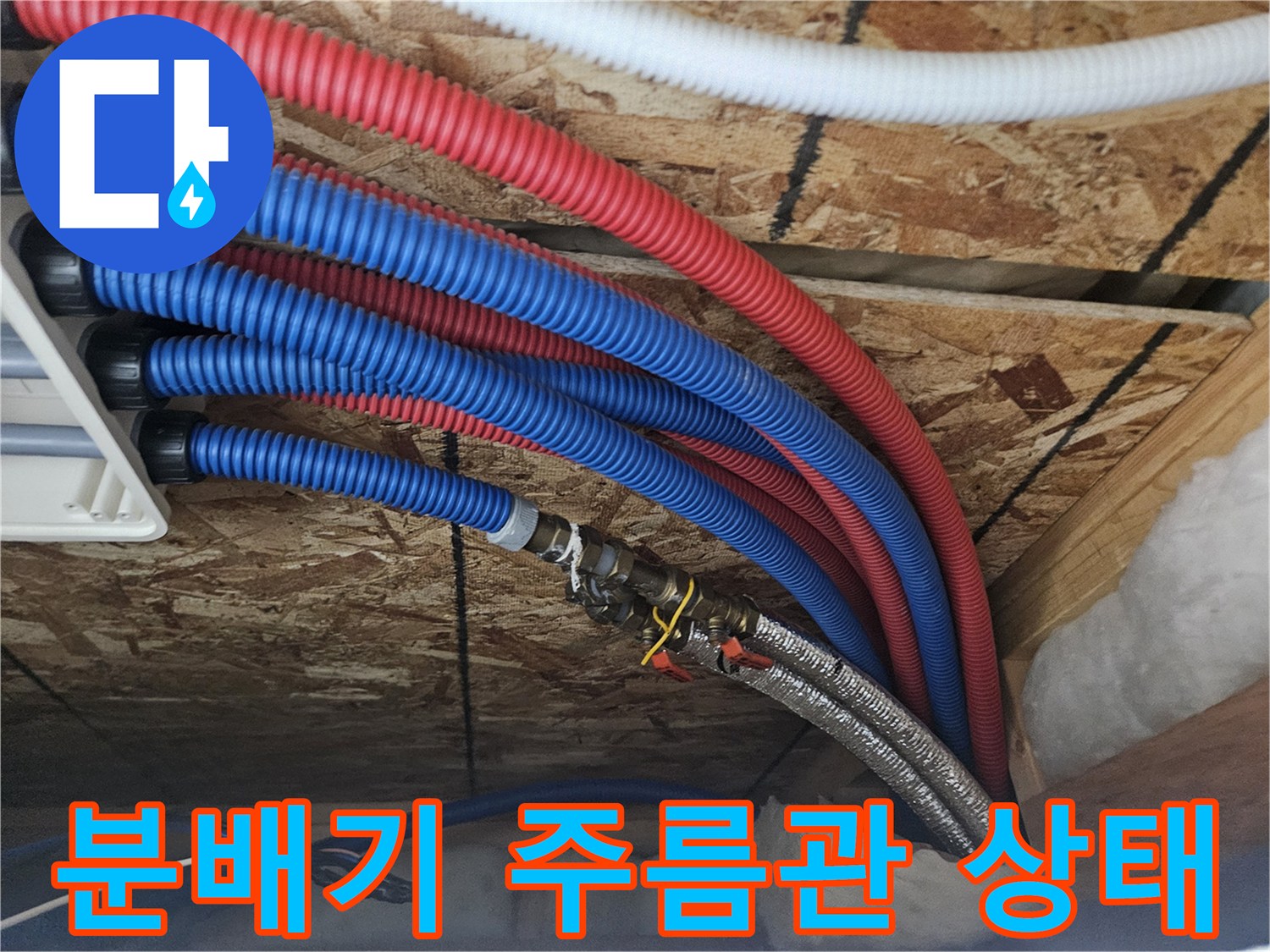 단독주택-내부-분배기-및-주름관-연결-상태-촬영