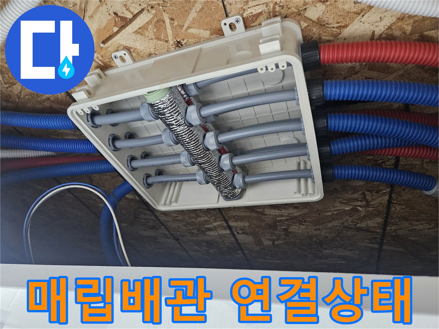 단독주택-바닥-하부-배관-분배기-연결-부속-상태