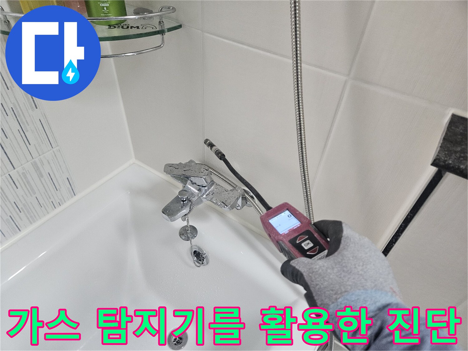 세면대 하단 급수 밸브와 호스-배관 누수를 찾기 위한 가스 탐지 작업