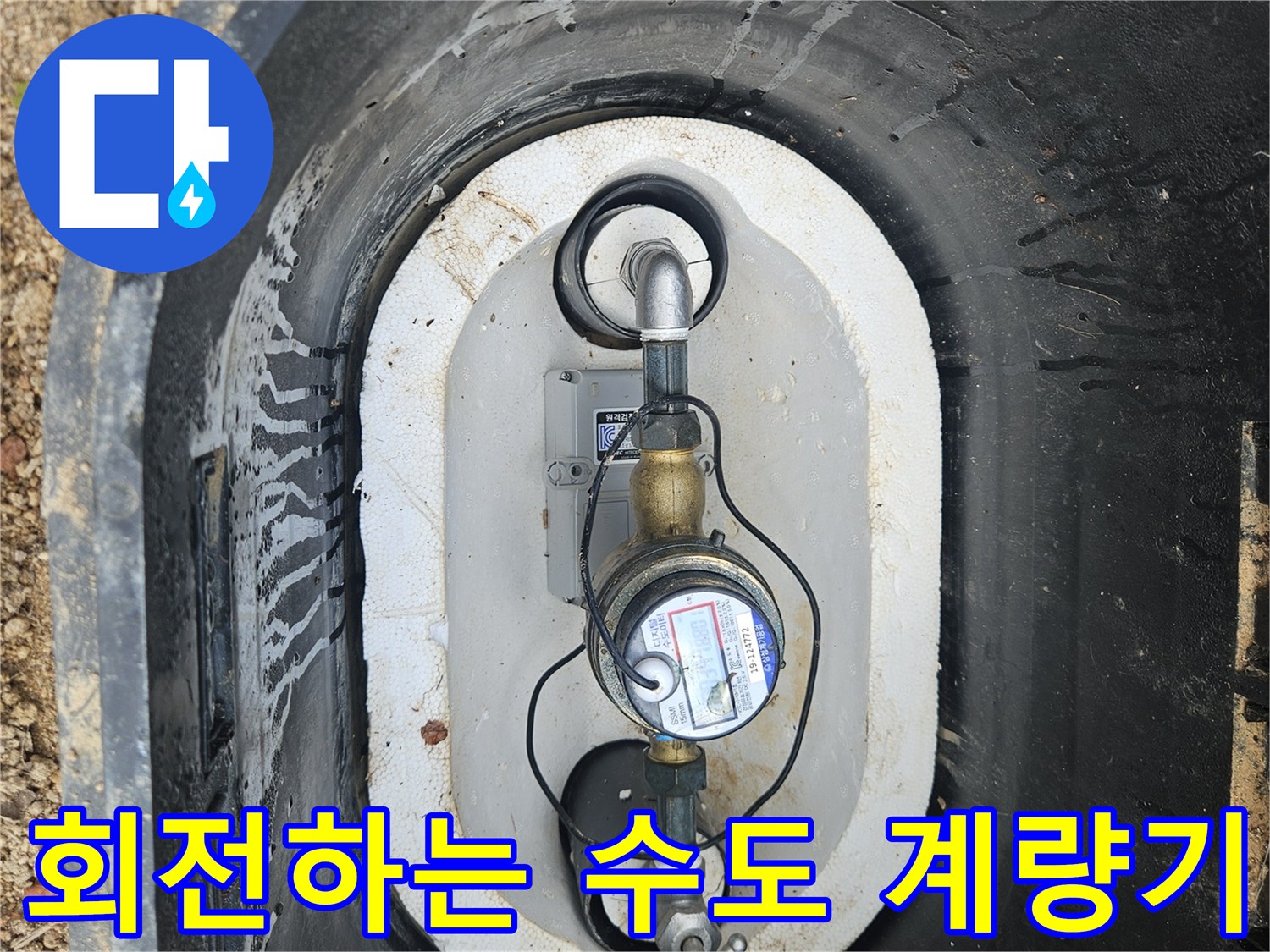 수도-계량기의-별침과-연결-배관-상태-확인