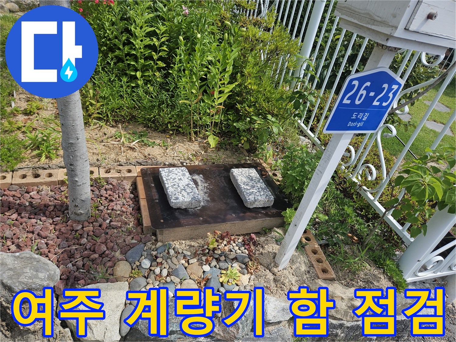 여주-점동면-단독주택-외부-수도-계량기-함-근접-사진