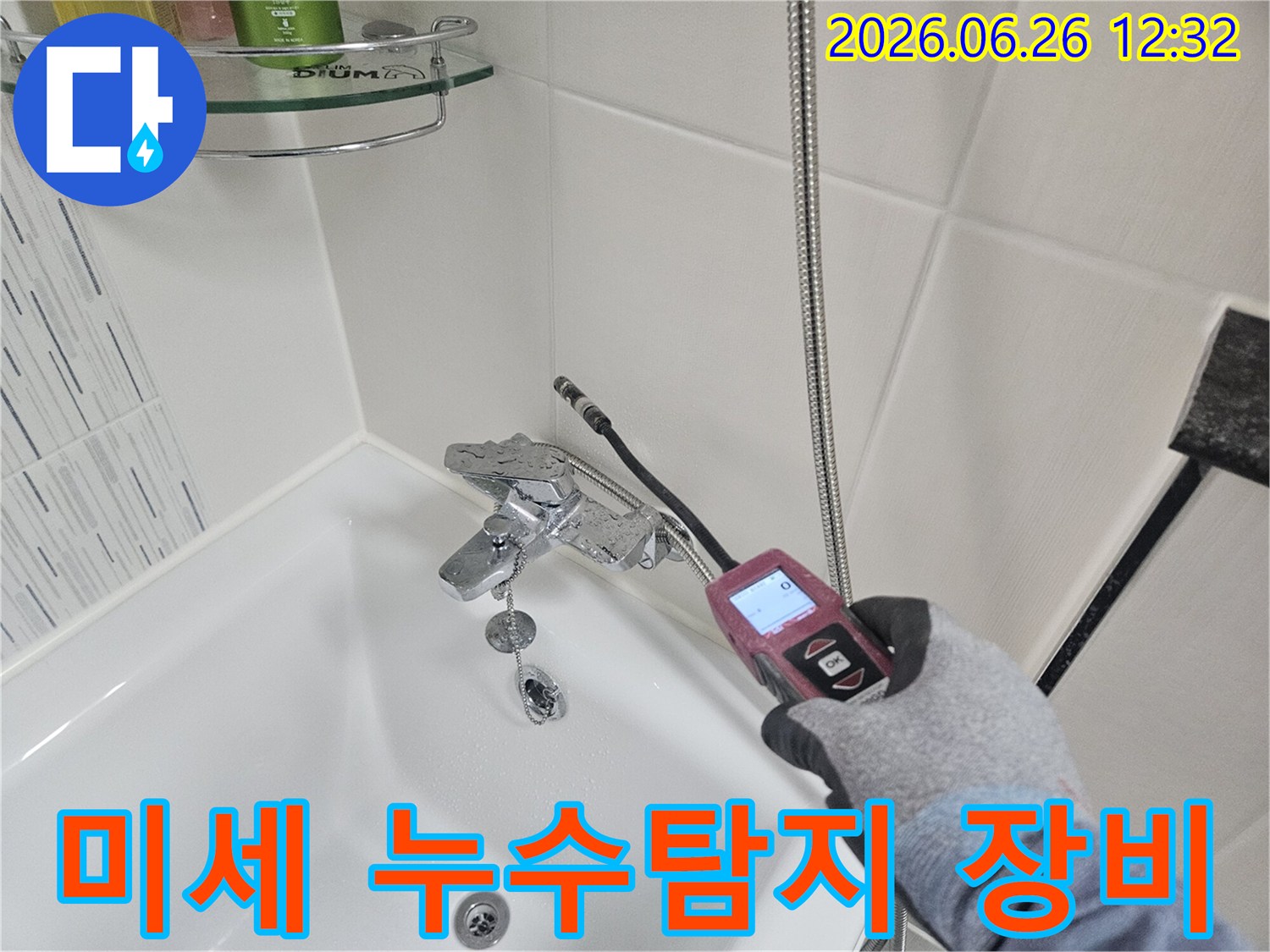 전문가가 샤워실 배관에서 발생하는 미세한 누수를 탐지하는 장면