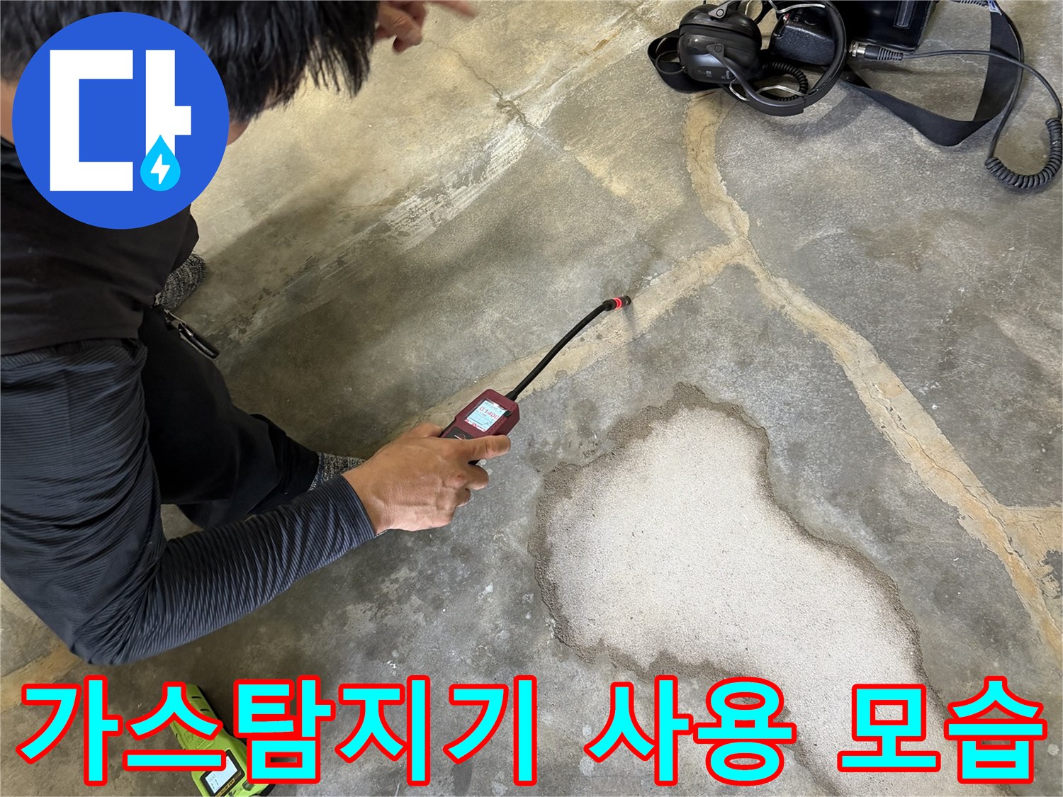 가스식 탐지기를 활용한-배관 누수 지점 추적 과정