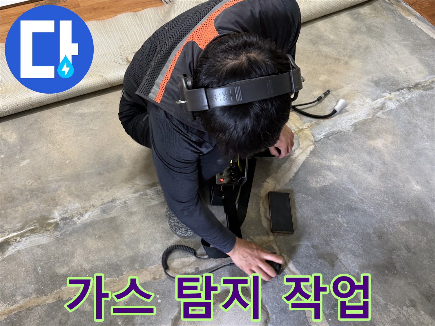바닥의-물샘-포인트를-찾기위한-가스-탐지-진행