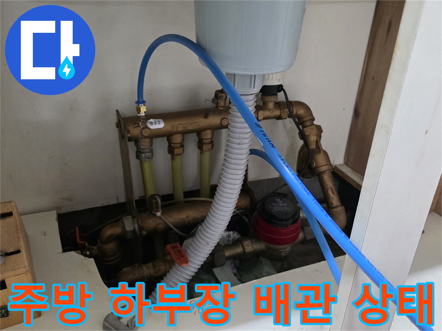 싱크대 하부장-내부-배관-점검-모습