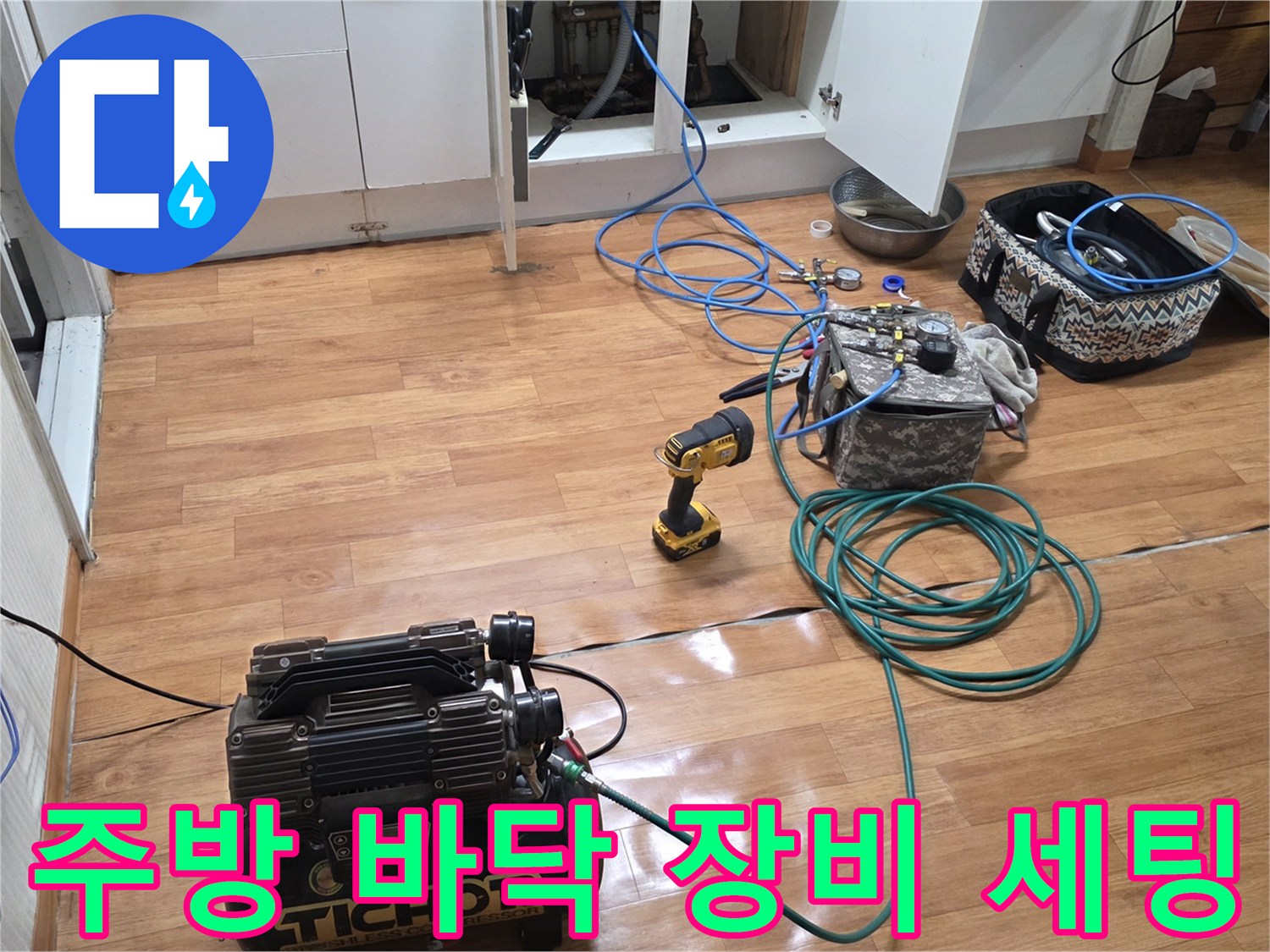 일산서구 주방 바닥에 설치된 누수 탐지용 공압 장비와 가스 측정기