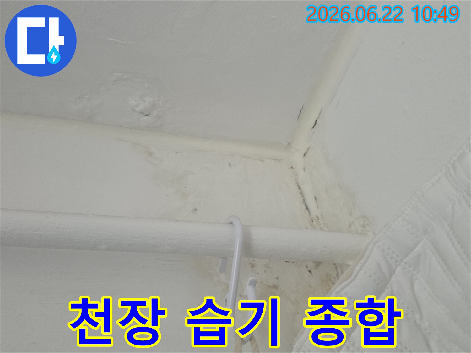 천장-모서리에-물-얼룩과-습기로-인한-곰팡이가-보이는-현장-사진입니다