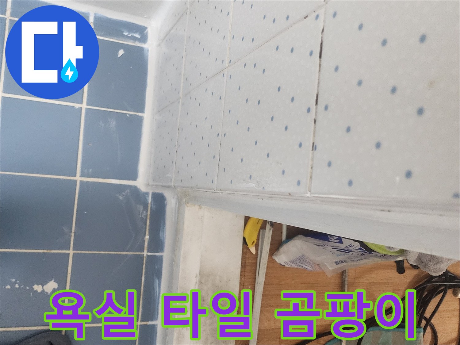 곰팡이-제거-후-욕실-타일-틈새-보수-작업-완료
