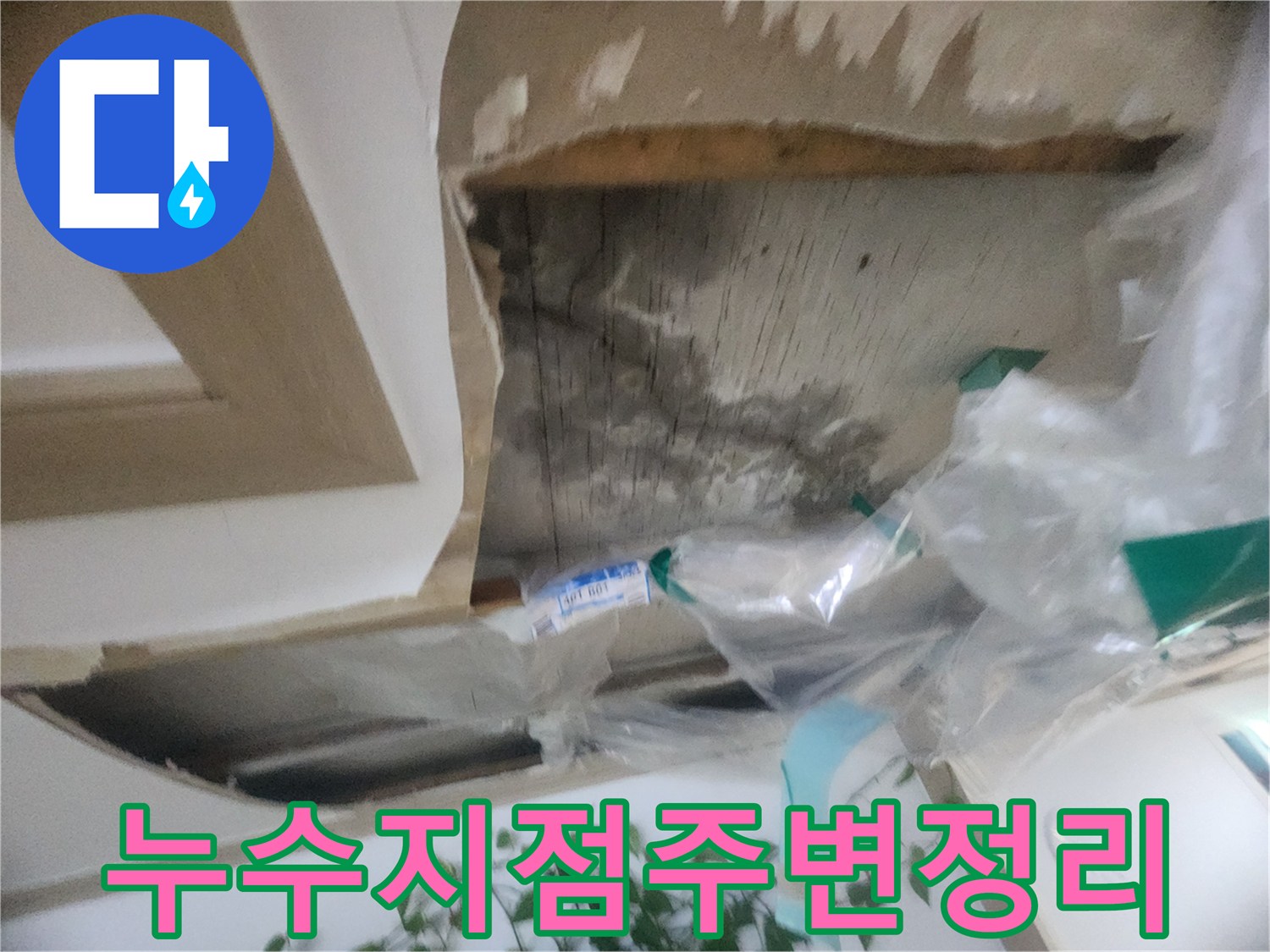 누수 공사를 위해-천장 마감재 제거 후-주변을 깔끔하게 정리하는-현장 모습입니다
