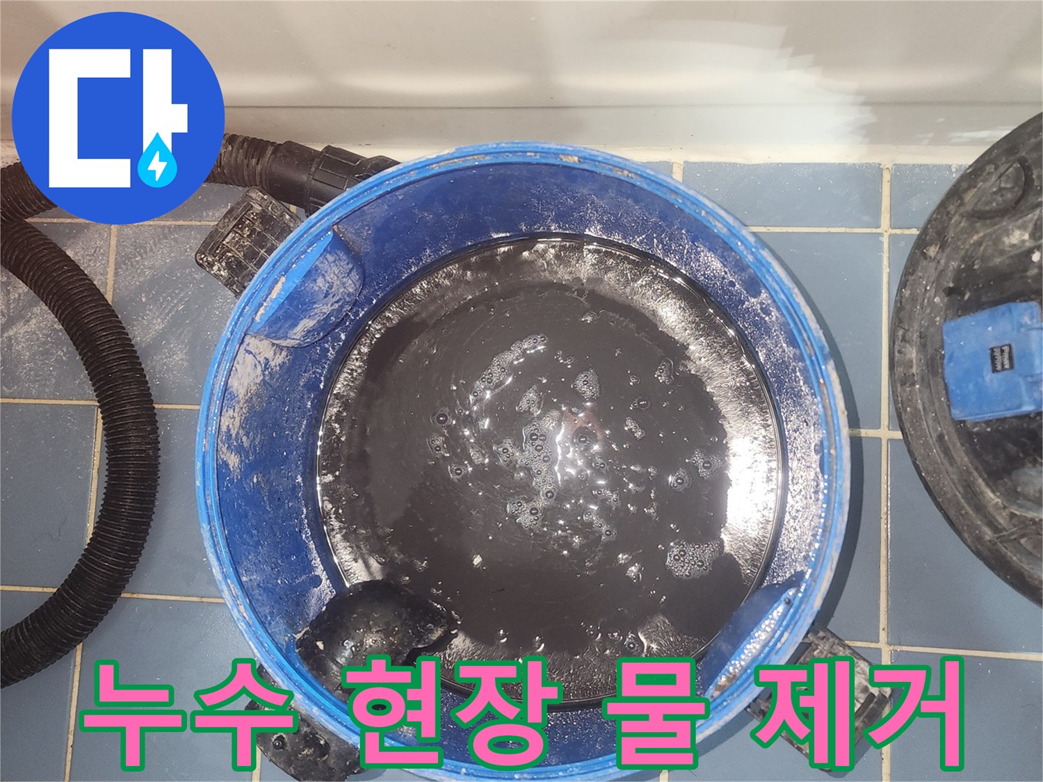 누수 발생으로-바닥에 고인-오염된 물을-습식 청소기로-흡입하는 장면